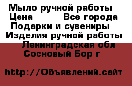 Мыло ручной работы › Цена ­ 100 - Все города Подарки и сувениры » Изделия ручной работы   . Ленинградская обл.,Сосновый Бор г.